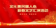 文化惠民下乡文艺汇演展板