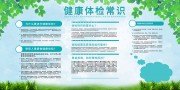 健康体检知识宣传栏图片下载