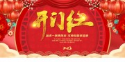 开门红宣传海报设计素材下载