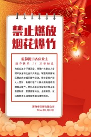 禁止燃放烟花爆竹公告海报