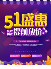 51盛惠提前放价海报