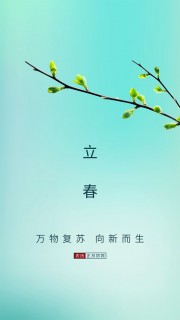 立春节气海报图片素材