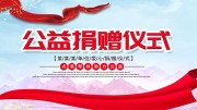 公益捐赠仪式宣传海报图片