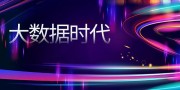 大数据时代科技海报图片素材