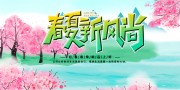 手绘清新春夏新风尚春天促销展板