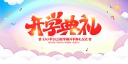 卡通清新开学典礼舞台背景板