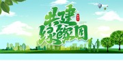 共建绿色家园宣传海报图片模板