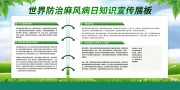 世界防治麻风病知识宣传栏图片素材