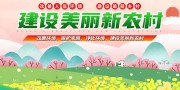 手绘乡村风景建设美丽新农村展板