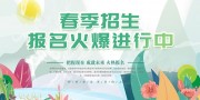 学校春季招生展板