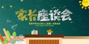 卡通风学校家长会展板