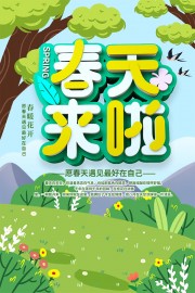 春天来啦春季海报