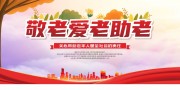 敬老爱老助老养老院海报图片