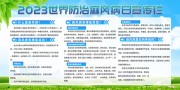 世界防治麻风病日健康科普宣传栏图片