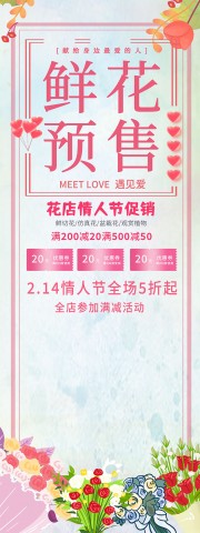 情人节鲜花预订花店展架
