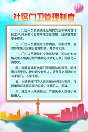 社区门卫制度挂图图片