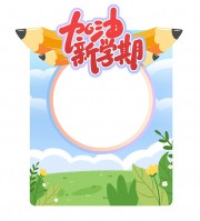 加油新学期拍照框图片