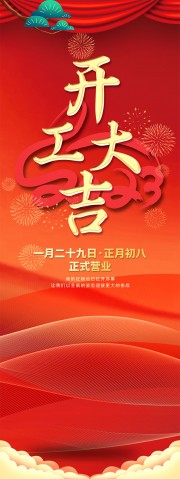 开工大吉2023开门红图片素材