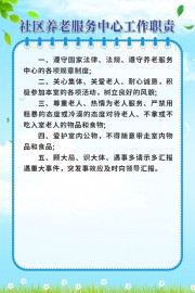 社区养老服务中心工作职责挂图