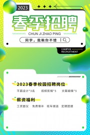 春季招聘宣传海报图片