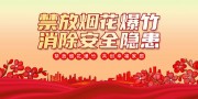 禁放烟花爆竹消除安全隐患宣传标语图片