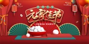 元宵佳节活动海报图片素材