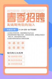 期待你的加入春季招聘海报