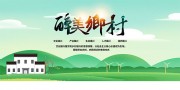简约清新美丽新农村宣传展板