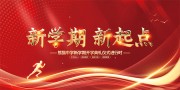 新学期新起点开学季海报图片素材