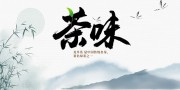 茶味中国风茶叶海报图片