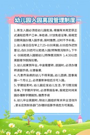 幼儿园入园离园制度展板图片素材