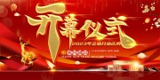 2023企业开业庆典展板