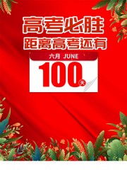 高考倒计时100天高考加油海报