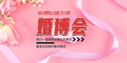 婚博会海报图片素材