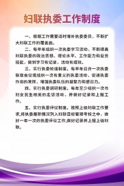 妇女之家妇联执委工作制度挂图图片