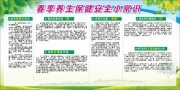 春季养生保健安全小常识宣传栏