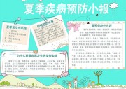 夏季疾病预防电子小报