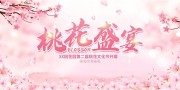 粉色唯美桃花盛宴桃花节展板