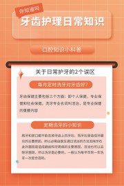 口腔健康知识科普海报