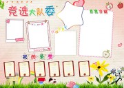 大队委竞选自我介绍小报