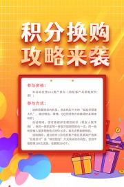 积分换购促销海报图片素材