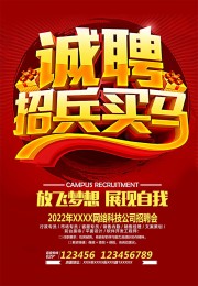 红色诚聘招兵买马海报