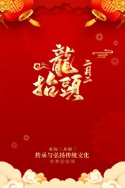红金风二月二龙抬头海报