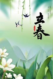立春节气海报图片素材
