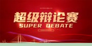 校园辩论赛背景板