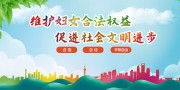 维护妇女合法权益文明海报图片