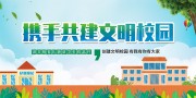 携手共建文明校园宣传栏