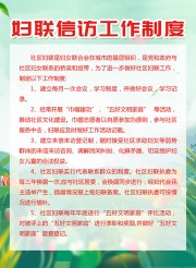 妇女信访工作制度展板图片素材