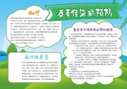 春季传染病预防宣传手抄报图片