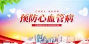 预防心血管病健康宣传海报图片